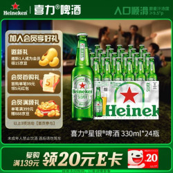 喜力 星银啤酒 顺滑爽口 330ml*24瓶整箱装 喜宴礼酒送礼京东自营