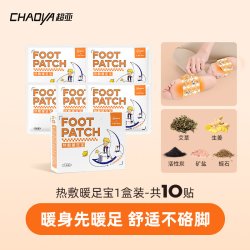 超亚医药 10贴 超亚暖足贴女脚底自发热艾草生姜暖宝宝贴可行走被窝专用脚底暖脚