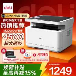 得力 M2000DW 黑白激光 自动双面 无线 打印复印扫描一体机