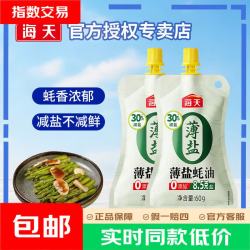 海天 上等蚝油厨房提味增鲜家用炒菜调味料挤挤瓶装耗油调料 薄盐蚝油60g*2袋