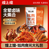煌上煌 DELIS）江西特产休闲零食大礼包鸭肉卤味熟食大礼包455g送礼自吃聚会