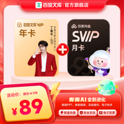 百度文库VIP会员年卡+百度网盘会员SVIP月卡