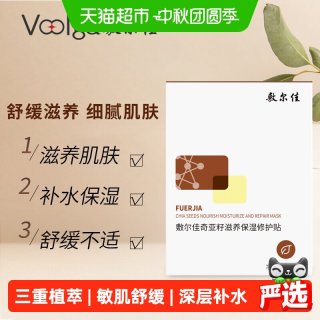 淘金币可用、88VIP：敷尔佳 奇亚籽面膜滋养保湿修护舒缓细腻补水肌肤面部5片