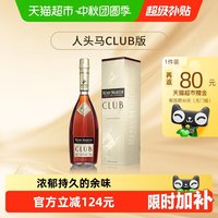 88VIP：人头马 CLUB 干邑白兰地 40%vol