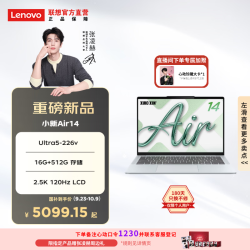 联想 小新Air14 笔记本电脑（Ultra5-226v 16G 512G 2.5K LCD）