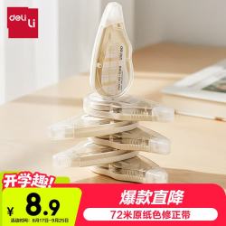 得力 VR258 原纸色隐形修正带 72m*6支
