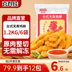 喜得佳 台式无骨鸡柳 200g*6袋 火锅丸子