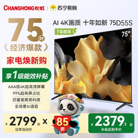 长虹 75D55S 75英寸2+64G大内存4K 一级能效智能电视机