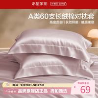 水星家纺 A类抑菌60支长绒棉对枕套 全棉时尚枕罩居家酒店宿舍纯棉枕头套 棉柔沐光长绒棉对枕套