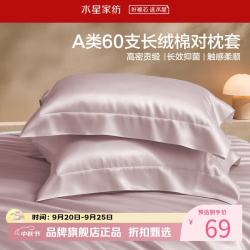水星家纺 A类抑菌60支长绒棉对枕套 全棉时尚枕罩居家酒店宿舍纯棉枕头套 棉柔沐光长绒棉对枕套