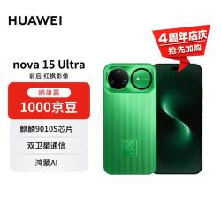 华为 nova 15 Ultra 手机 512GB 带感绿