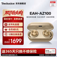 Technics EAH-AZ100 真无线蓝牙降噪耳机 60周年纪念 香槟金