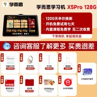 移动端：学而思 重磅升级！X5Pro学习机全段经典培优12.6英寸芯片升级快60%