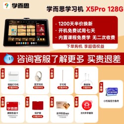 学而思 重磅升级！X5Pro学习机全段经典培优12.6英寸芯片升级快60%