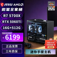 微星 AMD Ryzen 7 9700X RX 9060 XT 16GB 电竞台式组装电脑