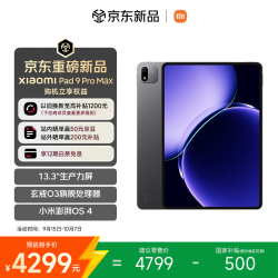 小米 9 Pro Max 13.3英寸 澎湃OS 4 平板电脑（3200*2136、玄戒O3、8GB、256GB、WiFi版、黑色标准版）