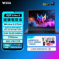 宏碁 N25Q15 2.5K OLED 240Hz 电竞游戏本  2560*1600 U9-275HX RTX 5070 32GB 1TB