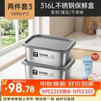 双枪 316L不锈钢保鲜盒 1000ml*2件 餐具