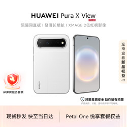 华为 Pura X View 沉浸阔直屏 零度白 12GB+256GB 手机