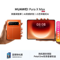 华为 Pura X Max 手机 12GB+512GB 活力橙