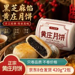 黄庄月饼 酥皮黑芝麻 420g*2包 老式月饼