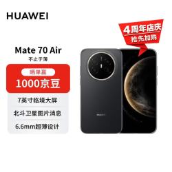 华为 Mate 70 Air 手机 12GB+256GB 曜金黑