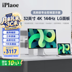 iPlaoe P320Max 144Hz 32英寸 4K IPS显示器