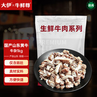 大伊 牛鲜尊 免洗半熟牛杂 牛肠+牛肚 2斤