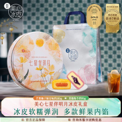 美心 冰皮月饼礼盒装 8口味 850g