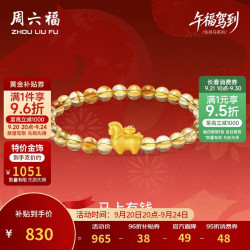 周六福 马上有钱黄金转运珠女足金生肖马手串生日礼物A1915748 约0.79g