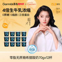 Oarmilk 牛奶 0脂0蔗糖高蛋白 希腊酸奶 零脂无蔗糖希腊酸奶 多口味 杯装 70g