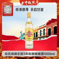 哈瓦那俱乐部 3年陈酿朗姆酒 37.5度 1000ml