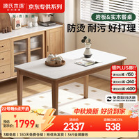 源氏木语 实木岩板餐桌 水云纱 1.3米 单桌