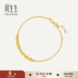 周生生 95481B 足金永系列猫眼蹦迪珠黄金手链 18厘米 2.94克