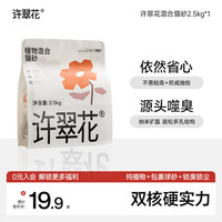 许翠花 植物混合猫砂 钠基矿不易粘底易结团强吸水 钠基矿混砂单包 2.5kg