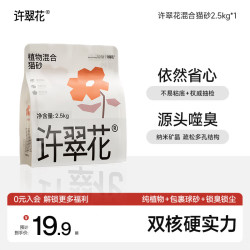 许翠花 植物混合猫砂 钠基矿不易粘底易结团强吸水 钠基矿混砂单包 2.5kg