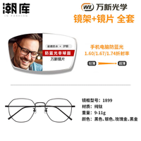 万新 1.67MR-7防蓝光近视镜片（哈气防伪）+超轻商务镜架多款可选