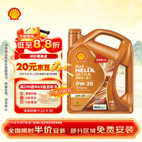 壳牌 0W-20 SP级 GF-6A 全合成机油 4L
