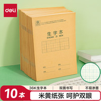 得力 36K14张7行8列笔记本本子生字本小作业本牛皮纸日常作业必备10本装D3616开学