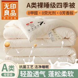 无印良品 A类超柔水洗棉纤维被 米白 150x200cm 约8斤
