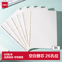 得力 NB560-2 空白活页芯 B5 60张/本