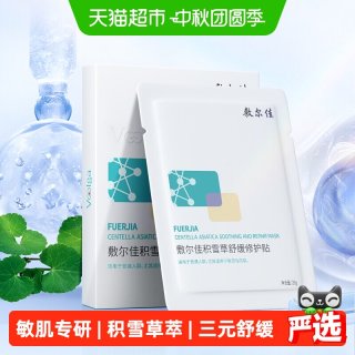 淘金币可用、88VIP：敷尔佳 积雪草舒缓修护贴面膜补水保湿维稳敏感肌 5片