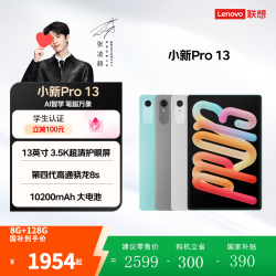 联想 小新平板 Pro13 AI平板电脑 8GB+256GB 第四代高通骁龙8s