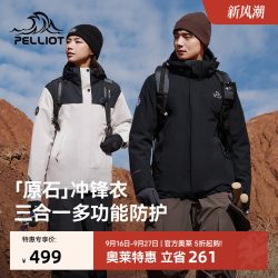 伯希和 原石系列 三合一冲锋衣
