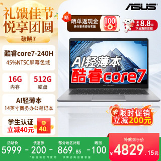 华硕 破晓7  AI轻薄本14英寸商务办公笔记本电脑（酷睿core7-240H 16G 512G SSD）