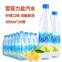 雪菲力 盐汽水柠檬味600ml*24瓶