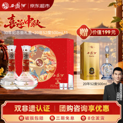 西凤酒 酒海窖龄感恩30年纪念版 52度 凤香型白酒 500ml*2瓶 礼盒装