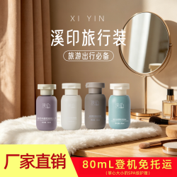 溪印旅行装丰盈控油洗发水柔发霜沐浴露80ml小瓶套装
