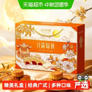88VIP：味滋源 月满锦秋月饼礼盒528g广式蛋黄中秋节送礼送长辈尝鲜