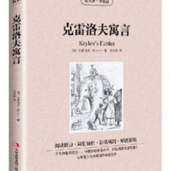 克雷洛夫寓言 中英/英汉双语/对照青少年版 小学生 初中版/语文读物/读名著学英语 吉林出版